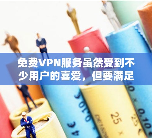 免费VPN服务虽然受到不少用户的喜爱,但要满足长期使用的需求,可能需要选择一些功能较为全面且兼容性良好的平台。以下是一些推荐的免费VPN服务及使用建议 免费VPN服务虽然受到不少用户的喜爱,但要满足长期使用的需求,可能需要选择一些功能较为全面且兼容性良好的平台。以下是一些推荐的免费VPN服务及使用建议