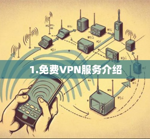 1.免费VPN服务介绍