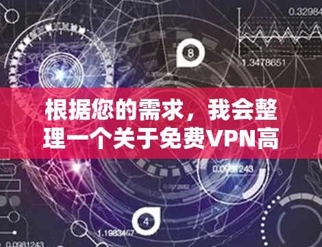 根据您的需求,我会整理一个关于免费VPN高速线路体验平台的详细总结,涵盖平台特点、安全性和用户因素,以便帮助您做出选择 根据您的需求,我会整理一个关于免费VPN高速线路体验平台的详细总结,涵盖平台特点、安全性和用户因素,以便帮助您做出选择