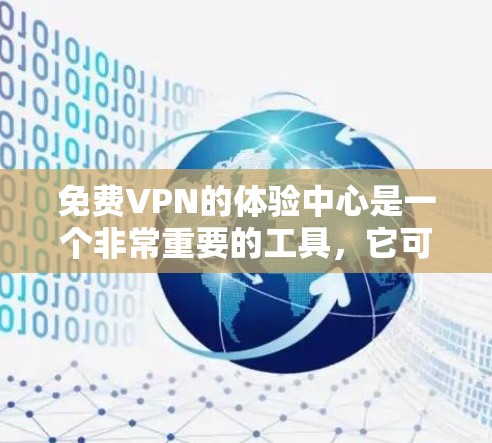 免费VPN的体验中心是一个非常重要的工具,它可以帮助用户快速连接到高速、安全的VPN服务。以下是一些可以作为免费VPN高速线路体验中心的建议和内容 免费VPN的体验中心是一个非常重要的工具,它可以帮助用户快速连接到高速、安全的VPN服务。以下是一些可以作为免费VPN高速线路体验中心的建议和内容