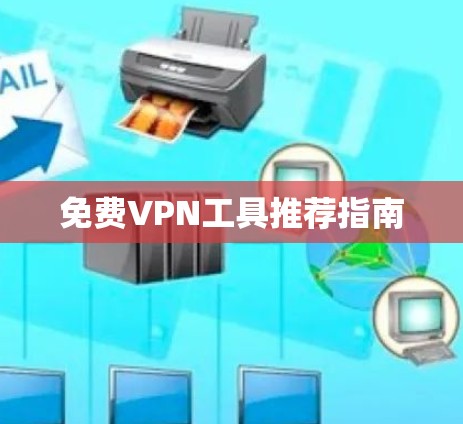 免费VPN工具推荐指南