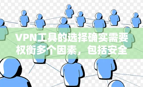 VPN工具的选择确实需要权衡多个因素,包括安全性和可靠性、覆盖范围、价格、适用场景以及用户反馈等。以下是对几个免费VPN工具的综合测评 VPN工具的选择确实需要权衡多个因素,包括安全性和可靠性、覆盖范围、价格、适用场景以及用户反馈等。以下是对几个免费VPN工具的综合测评