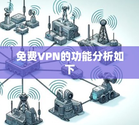 免费VPN的功能分析如下 免费VPN的功能分析如下