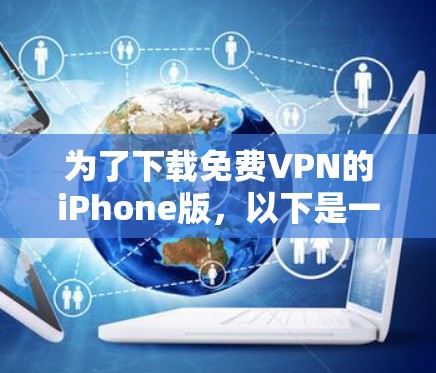 为了下载免费VPN的iPhone版,以下是一个清晰的步骤指南 为了下载免费VPN的iPhone版,以下是一个清晰的步骤指南