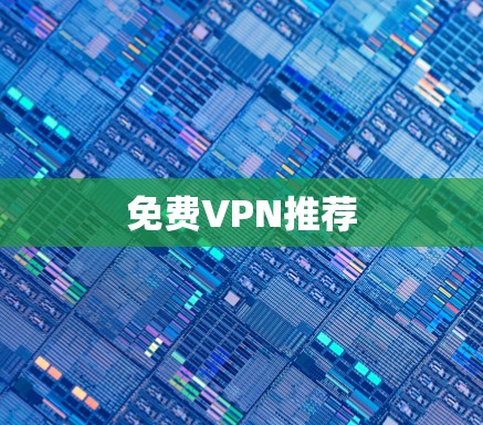 免费VPN推荐 免费VPN推荐