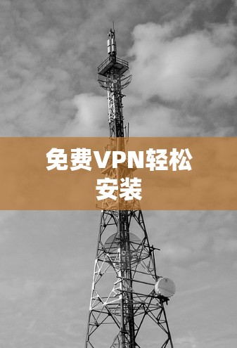免费VPN轻松安装