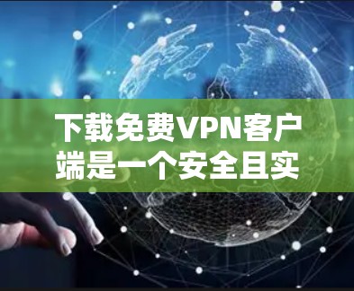 下载免费VPN客户端是一个安全且实用的选择,帮助您在线访问VPN服务。以下是逐步的下载和安装指南 下载免费VPN客户端是一个安全且实用的选择,帮助您在线访问VPN服务。以下是逐步的下载和安装指南