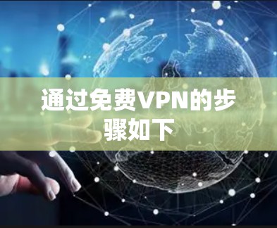 通过免费VPN的步骤如下 通过免费VPN的步骤如下