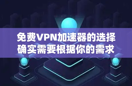免费VPN加速器的选择确实需要根据你的需求和具体条件来决定。以下是一些常见且可靠的VPN加速器推荐,供你参考 免费VPN加速器的选择确实需要根据你的需求和具体条件来决定。以下是一些常见且可靠的VPN加速器推荐,供你参考