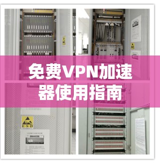 免费VPN加速器使用指南 免费VPN加速器使用指南