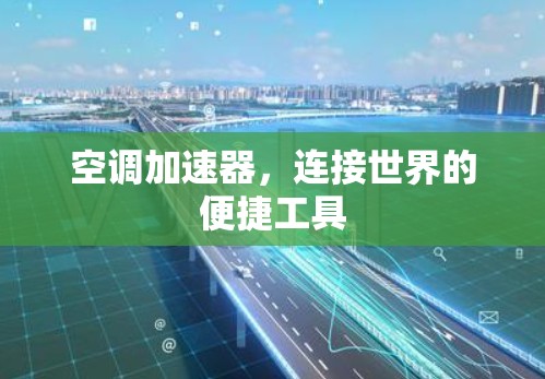 空调加速器，连接世界的便捷工具