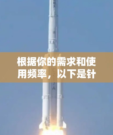 根据你的需求和使用频率,以下是针对不同场景的VPN加速器推荐 根据你的需求和使用频率,以下是针对不同场景的VPN加速器推荐