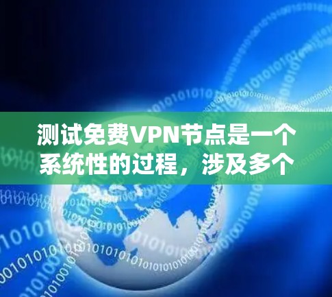 测试免费VPN节点是一个系统性的过程,涉及多个步骤和工具的使用。以下是一个详细的步骤指南,帮助您有效进行测试 测试免费VPN节点是一个系统性的过程,涉及多个步骤和工具的使用。以下是一个详细的步骤指南,帮助您有效进行测试