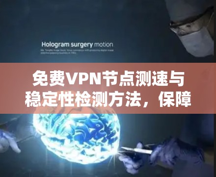 免费VPN节点测速与稳定性检测方法，保障网络流量安全的实用指南