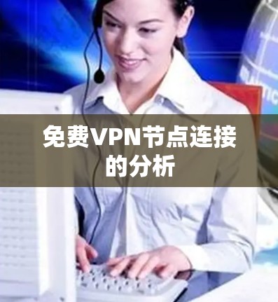 免费VPN节点连接的分析 免费VPN节点连接的分析