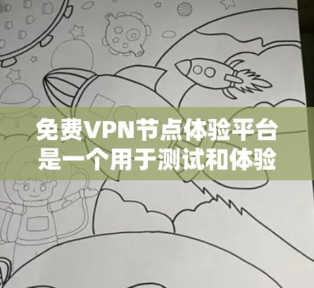 免费VPN节点体验平台是一个用于测试和体验VPN服务的网站,帮助用户了解这些服务的可用性和限制。以下是对该平台的详细介绍 免费VPN节点体验平台是一个用于测试和体验VPN服务的网站,帮助用户了解这些服务的可用性和限制。以下是对该平台的详细介绍