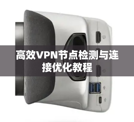 高效VPN节点检测与连接优化教程