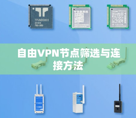 自由VPN节点筛选与连接方法 自由VPN节点筛选与连接方法