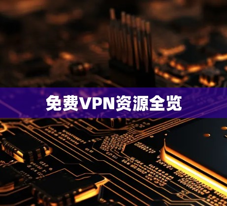 免费VPN资源全览 免费VPN资源全览