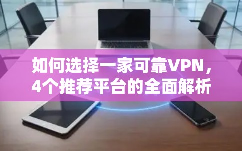如何选择一家可靠VPN,4个推荐平台的全面解析 如何选择一家可靠VPN,4个推荐平台的全面解析