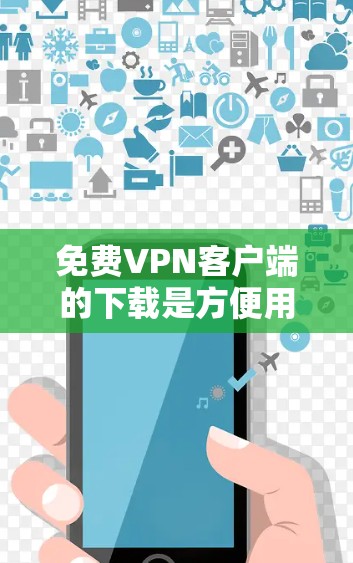 免费VPN客户端的下载是方便用户访问网络的重要工具。以下是几种常见的免费VPN软件推荐和下载链接,供您参考 免费VPN客户端的下载是方便用户访问网络的重要工具。以下是几种常见的免费VPN软件推荐和下载链接,供您参考