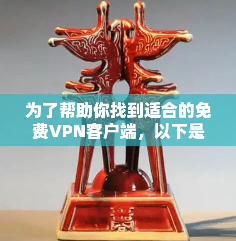 为了帮助你找到适合的免费VPN客户端,以下是几个推荐的选项,每个应用都有其独特的特点和适用场景 为了帮助你找到适合的免费VPN客户端,以下是几个推荐的选项,每个应用都有其独特的特点和适用场景