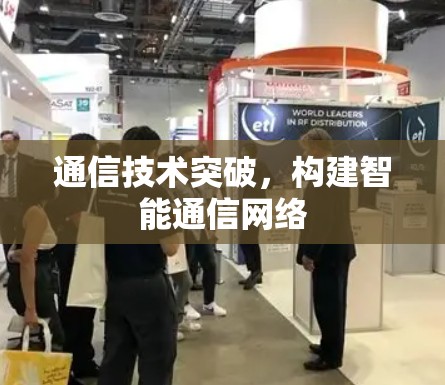 通信技术突破,构建智能通信网络 通信技术突破,构建智能通信网络