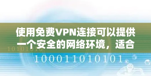 使用免费VPN连接可以提供一个安全的网络环境,适合个人或小型团队使用。以下是一个详细的步骤指南,帮助你轻松连接到免费VPN 使用免费VPN连接可以提供一个安全的网络环境,适合个人或小型团队使用。以下是一个详细的步骤指南,帮助你轻松连接到免费VPN