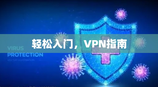 轻松入门,VPN指南 轻松入门,VPN指南