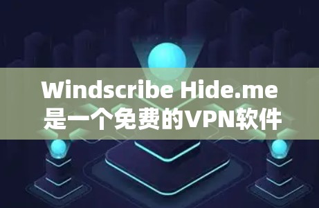 Windscribe Hide.me 是一个免费的VPN软件,旨在帮助用户在安全和隐私方面有较高要求的用户建立和管理VPN连接。以下是对其进行全面的分析和总结 Windscribe Hide.me 是一个免费的VPN软件,旨在帮助用户在安全和隐私方面有较高要求的用户建立和管理VPN连接。以下是对其进行全面的分析和总结