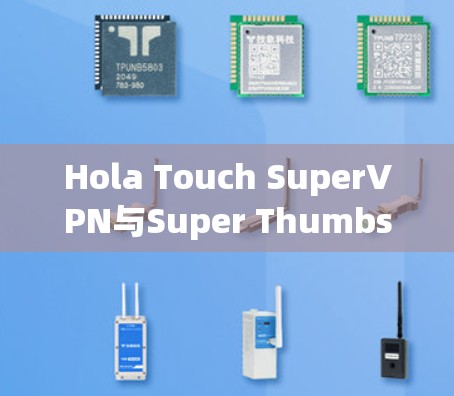 Hola Touch SuperVPN与Super Thumbs SuperVPN的比较