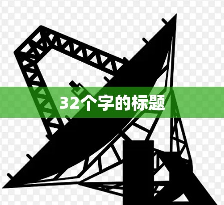 32个字的标题