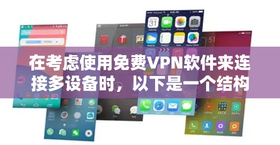 在考虑使用免费VPN软件来连接多设备时,以下是一个结构化的总结,帮助您做出明智的选择 在考虑使用免费VPN软件来连接多设备时,以下是一个结构化的总结,帮助您做出明智的选择
