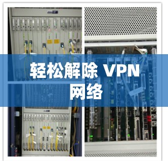 轻松解除 VPN 网络 轻松解除 VPN 网络