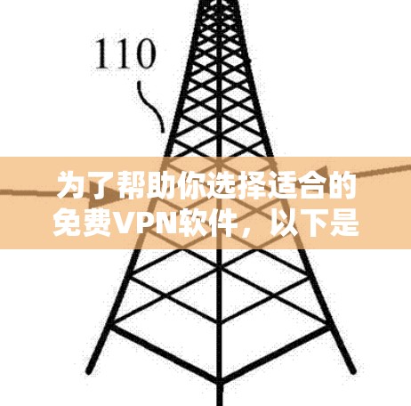 为了帮助你选择适合的免费VPN软件,以下是对几种主要软件的详细对比和推荐 为了帮助你选择适合的免费VPN软件,以下是对几种主要软件的详细对比和推荐