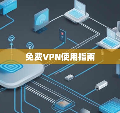 免费VPN使用指南