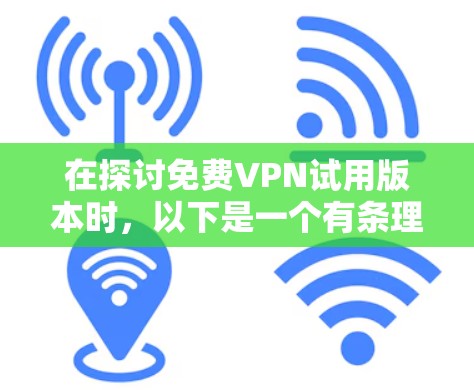 在探讨免费VPN试用版本时,以下是一个有条理的总结 在探讨免费VPN试用版本时,以下是一个有条理的总结