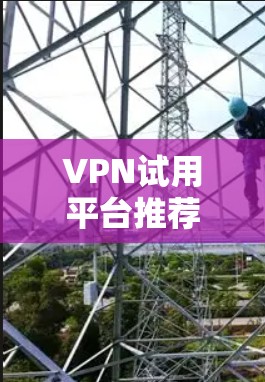 VPN试用平台推荐 VPN试用平台推荐