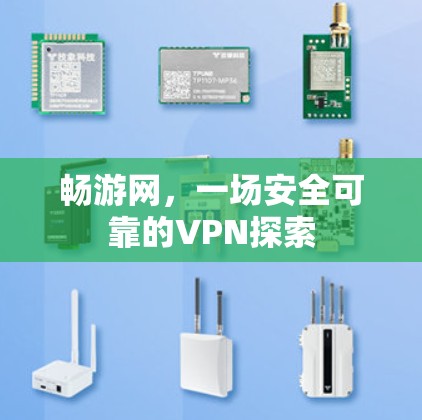 畅游网,一场安全可靠的VPN探索 畅游网,一场安全可靠的VPN探索