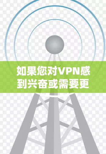 如果您对VPN感到兴奋或需要更安全的连接,以下是一些免费VPN梯子的推荐和特点,供您参考 如果您对VPN感到兴奋或需要更安全的连接,以下是一些免费VPN梯子的推荐和特点,供您参考