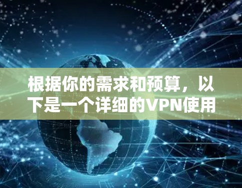 根据你的需求和预算,以下是一个详细的VPN使用计划 根据你的需求和预算,以下是一个详细的VPN使用计划