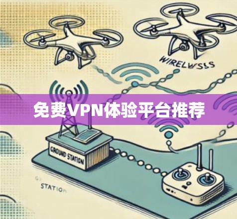 免费VPN体验平台推荐 免费VPN体验平台推荐