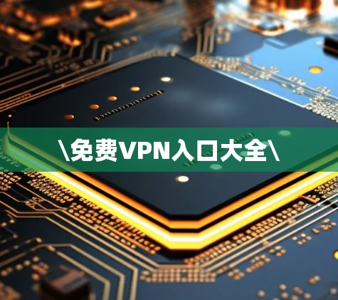 \免费VPN入口大全\ \免费VPN入口大全\