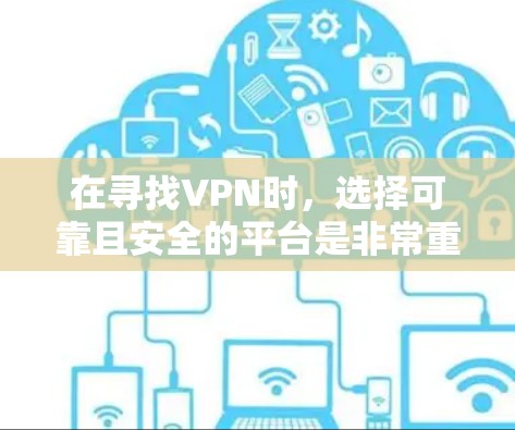 在寻找VPN时,选择可靠且安全的平台是非常重要的。以下是几个推荐的免费VPN平台,它们提供了快速连接和丰富的视频库 在寻找VPN时,选择可靠且安全的平台是非常重要的。以下是几个推荐的免费VPN平台,它们提供了快速连接和丰富的视频库