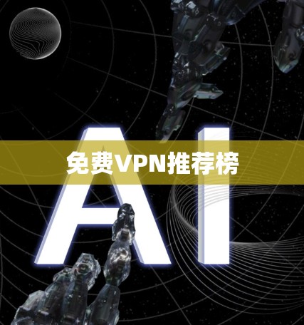 免费VPN推荐榜 免费VPN推荐榜