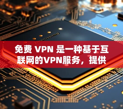 免费 VPN 是一种基于互联网的VPN服务,提供多种内容选择,如流媒体、视频会议和视频通话。以下是几个常用的免费VPN推荐平台及其优缺点分析 免费 VPN 是一种基于互联网的VPN服务,提供多种内容选择,如流媒体、视频会议和视频通话。以下是几个常用的免费VPN推荐平台及其优缺点分析