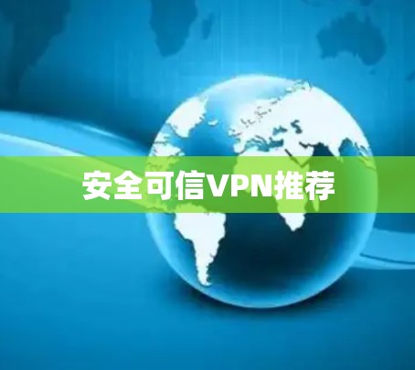 安全可信VPN推荐