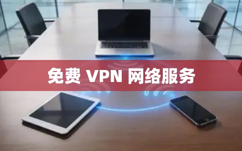 免费 VPN 网络服务 免费 VPN 网络服务