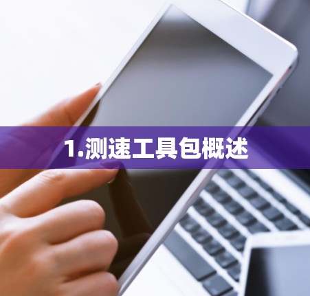 1.测速工具包概述 1.测速工具包概述