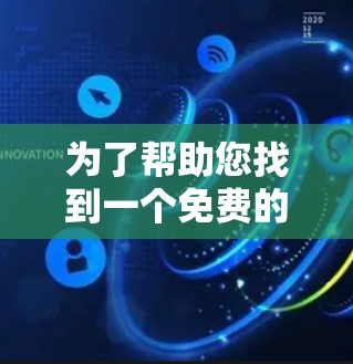为了帮助您找到一个免费的VPN线路检测工具,以下是分步的推荐和建议 为了帮助您找到一个免费的VPN线路检测工具,以下是分步的推荐和建议